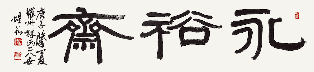 永裕齋