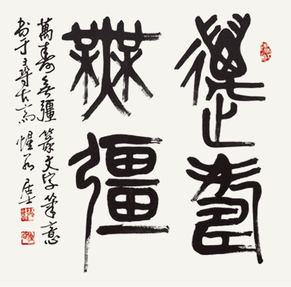 萬壽無疆