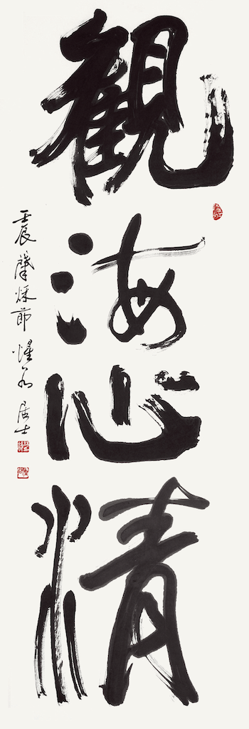 觀海心淸