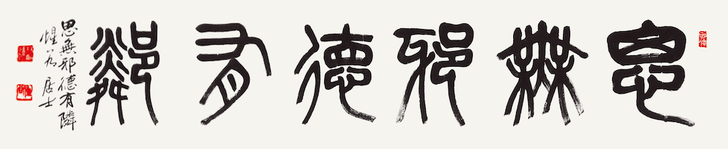 思無邪德有隣