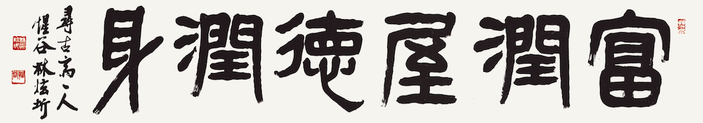 富潤屋德潤身