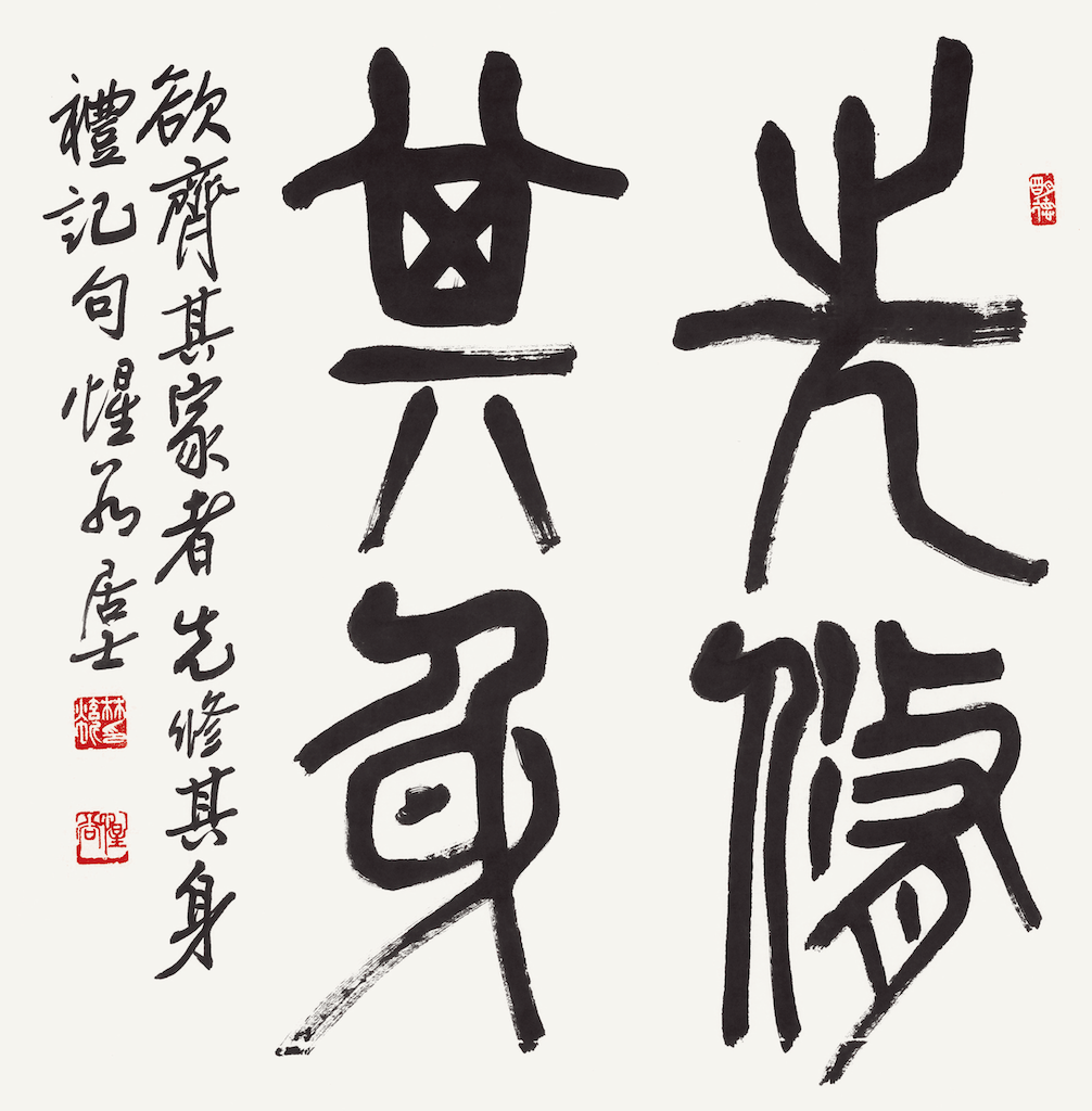 先修其身