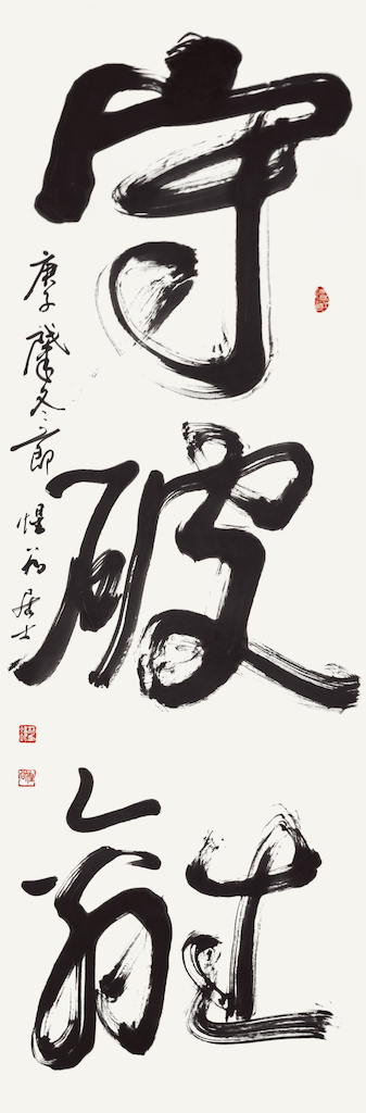 守破離