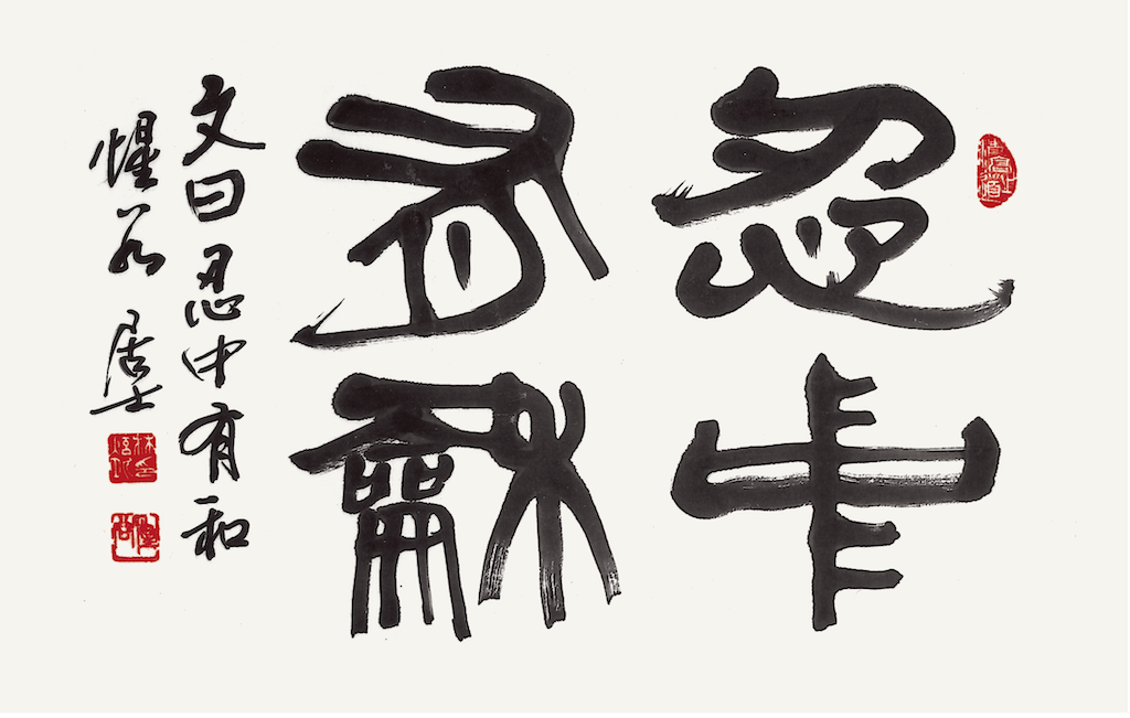 忍中有和
