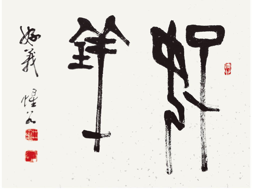 好義