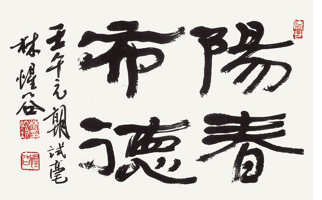 陽春布德