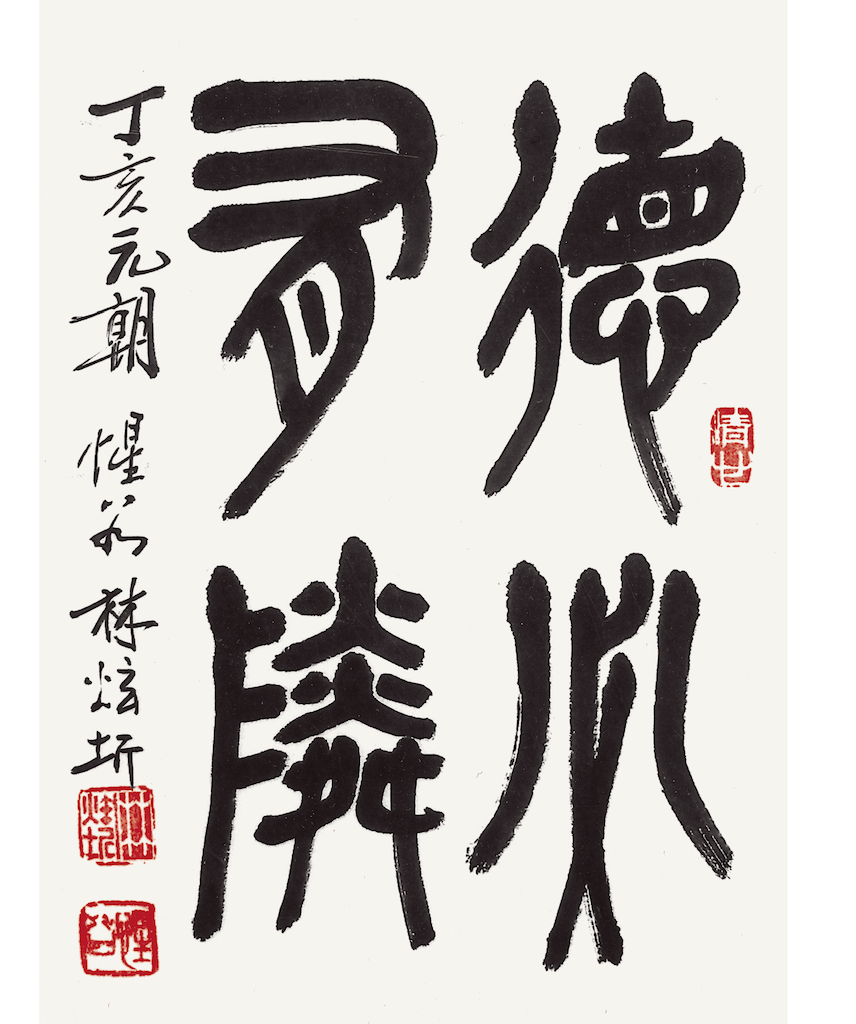 德必有隣