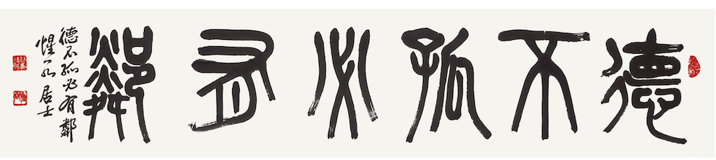 德不孤必有隣