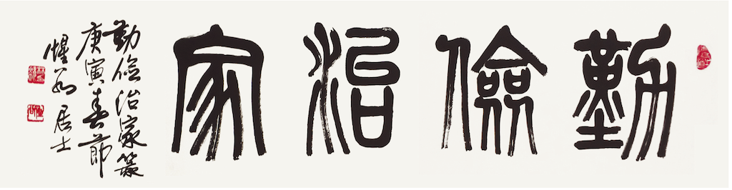 勤儉治家