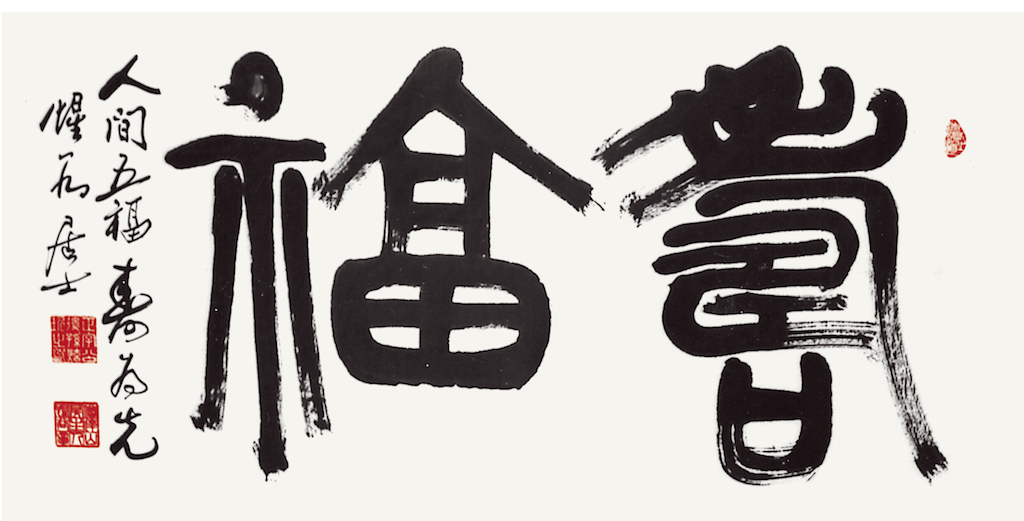 壽福