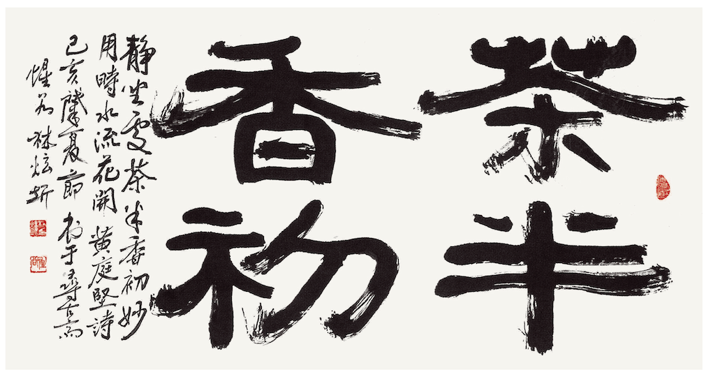 茶半香初