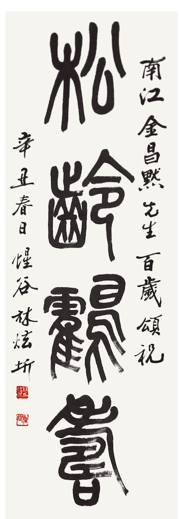 松齡鶴壽