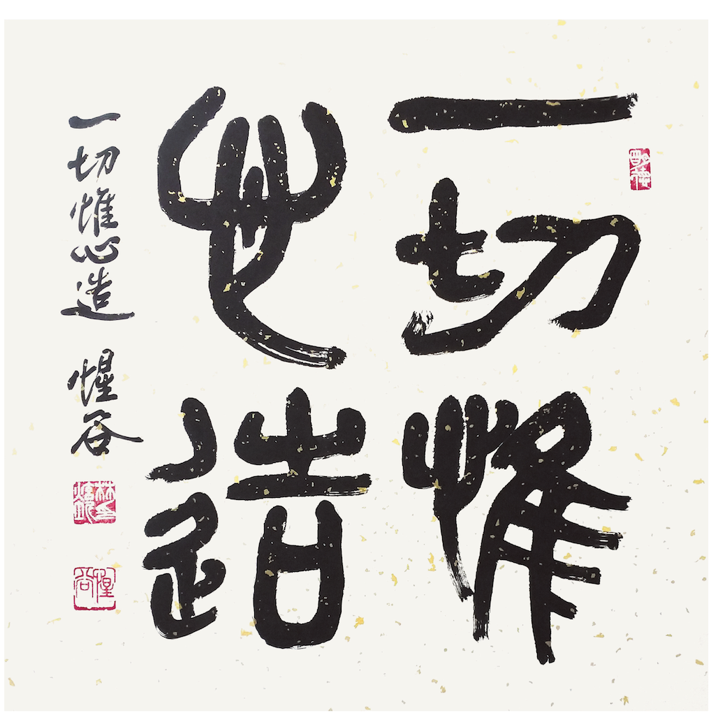 一切唯心造