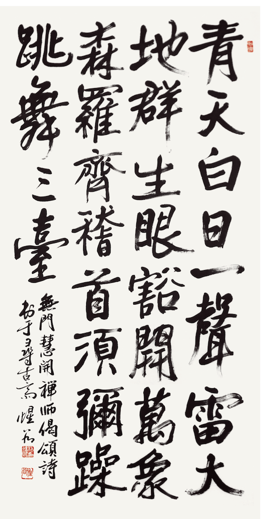無門 慧開禪師 偈頌