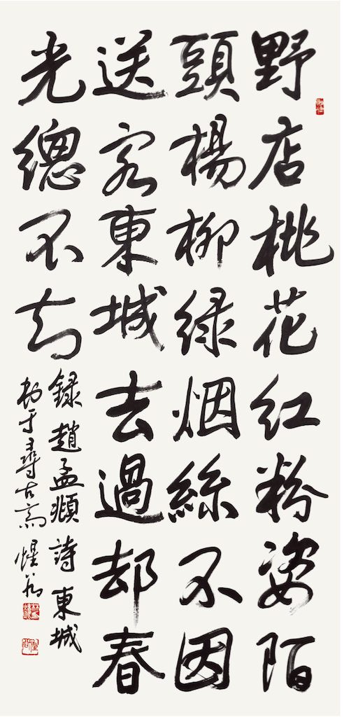 趙孟頫 詩 東城
