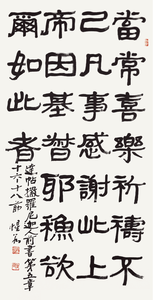 達帖撒羅尼迦人前書 第五章十六 -十八節