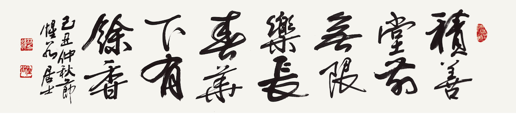 積善堂前