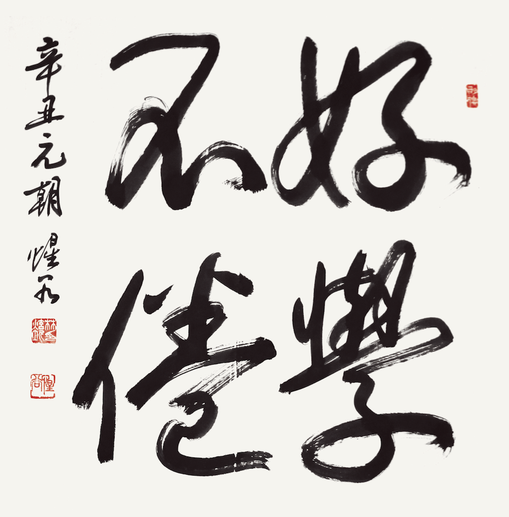 好學不倦