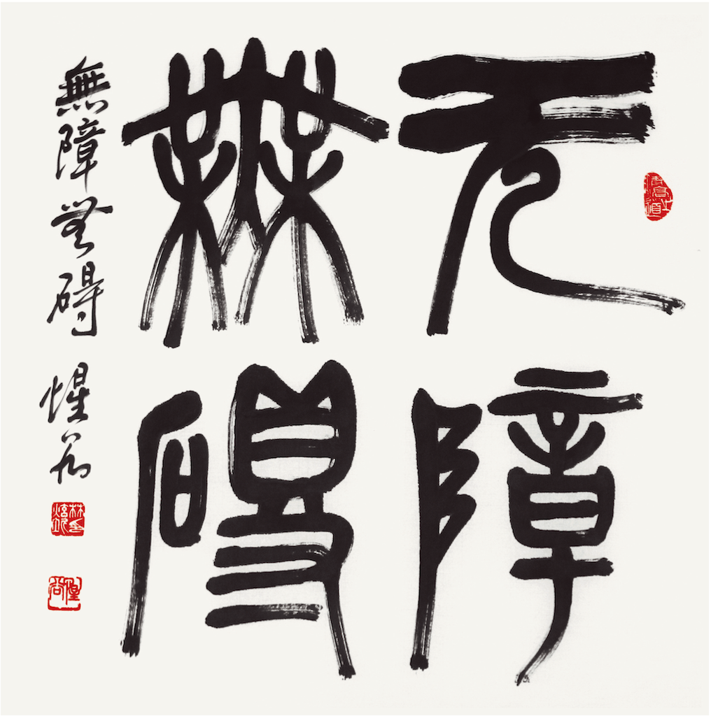 無障無礙