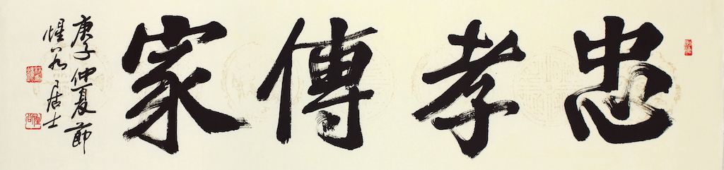 忠孝傳家