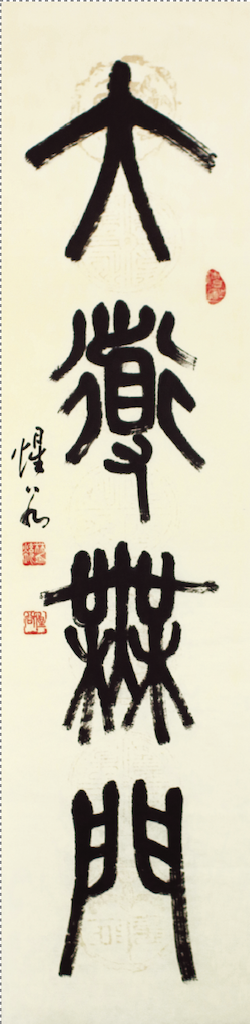 大道無門