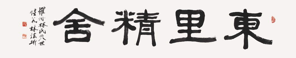 東里精舍