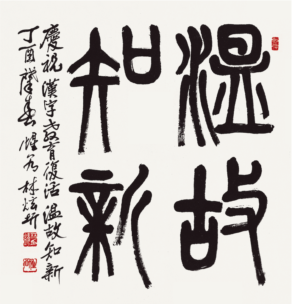 溫故知新