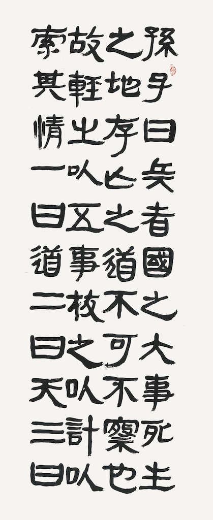 孫子兵法
