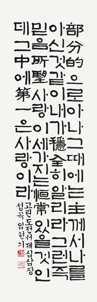 고린도전서 제13장
