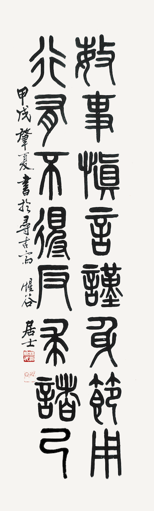 篆書八言 詩