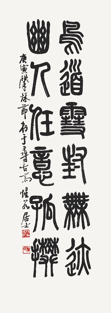 篆書六言 詩