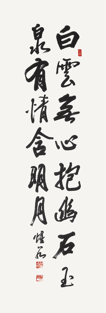 行書 嘉言