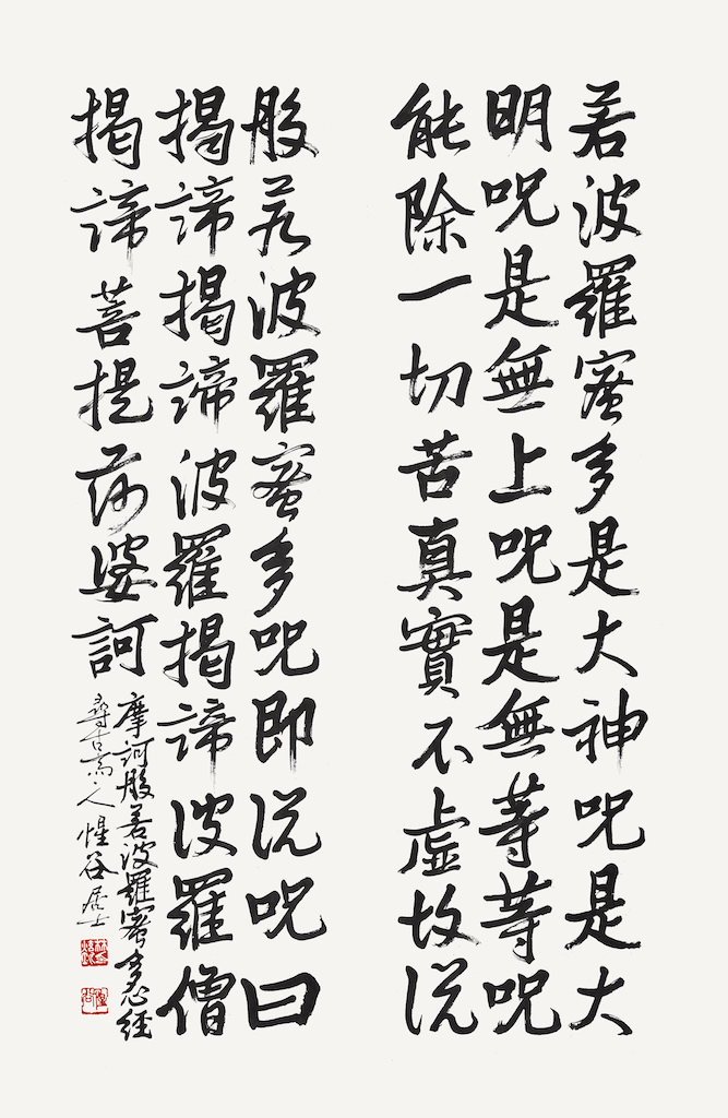 摩訶般若波羅蜜多心經