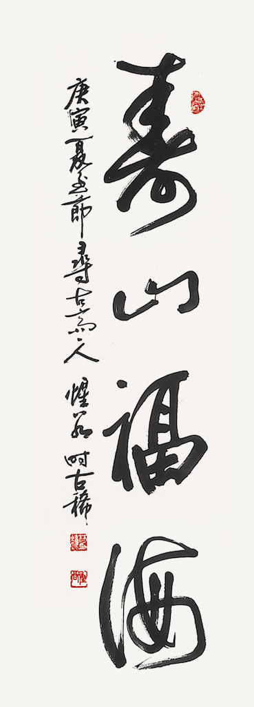 行書四字 嘉言