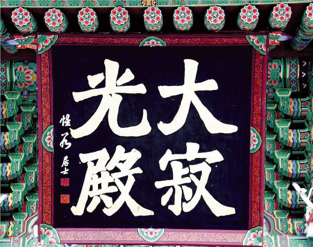 大寂光殿