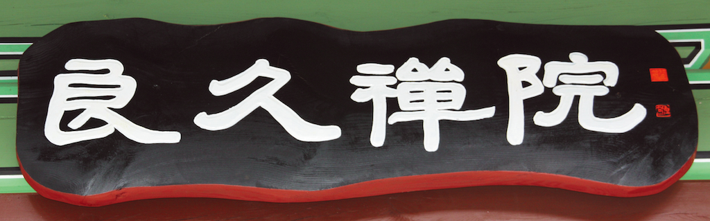 良久禪院