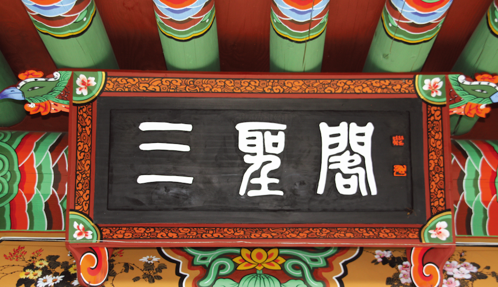 三聖閣