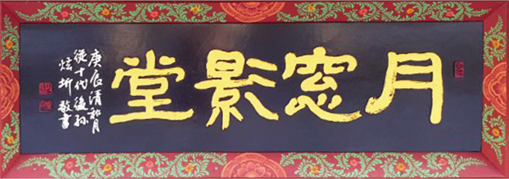 月窓影堂