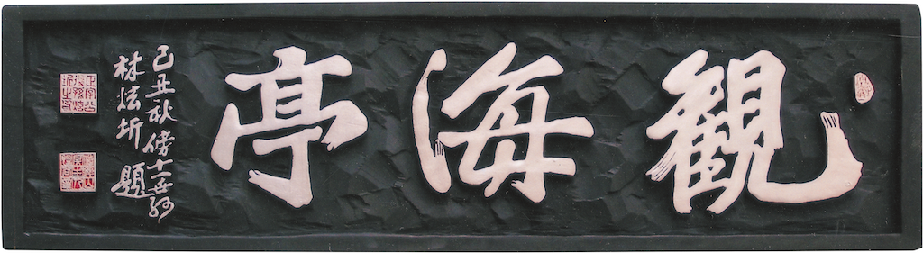 觀海亭