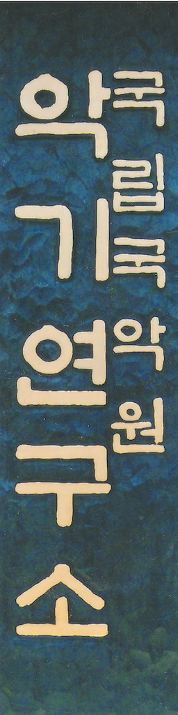 악기연구소