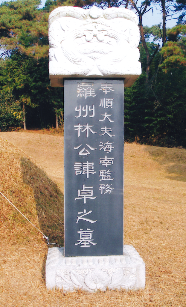 羅州林公㙐之墓