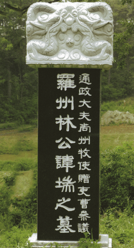 羅州林氏 諱㙐 之墓