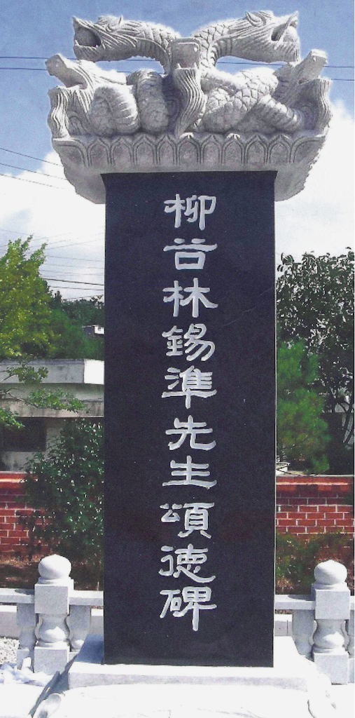 柳谷 林錫準 先生 頌德碑