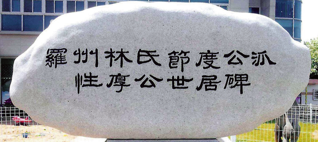 性厚公世居碑
