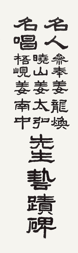 名人名唱 姜龍煥 姜太弘 姜南中 先生 藝蹟碑 前面