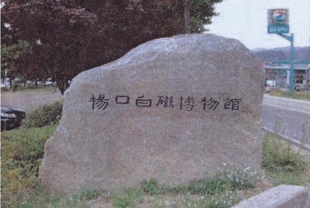 楊口白磁博物館 所在