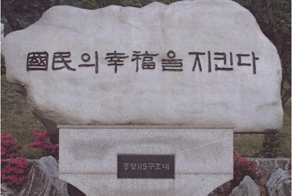 國民의 幸福을 지킨다