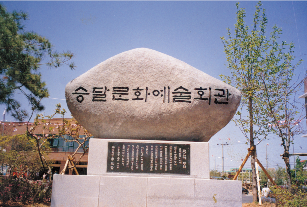務安승달문화예술회관