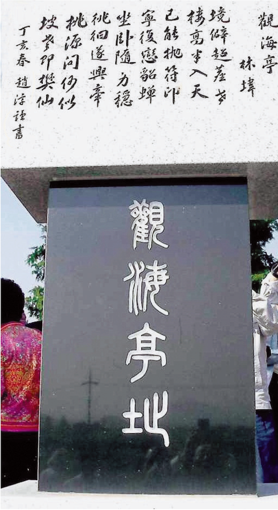 觀海亭址