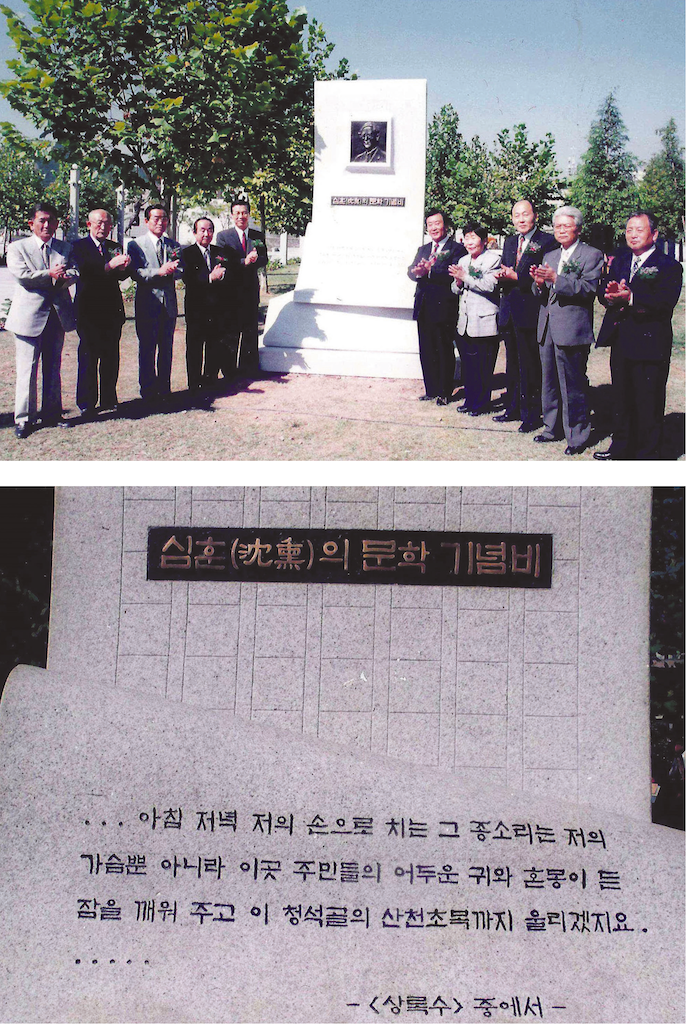 沈熏의 문학 기념비